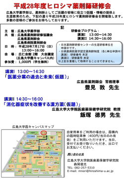 H28ヒロシマ薬剤師研修会案内PDF