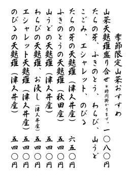 季 節 限 定 山 菜 お す す め 山 菜 天 麩 羅 盛 り 合 せ 一 〇 八 〇 円 た