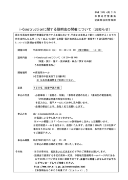 i-Constructionに関する説明会の開催について
