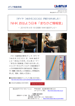 NHK おはよう日本「まちかど情報室」