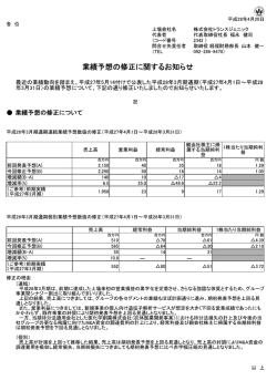 業績予想の修正に関するお知らせ - 株式会社トランスジェニック