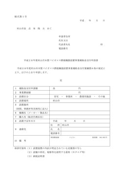 様式第1号 平成 年 月 日 村山市長 志 布 隆 夫 あて 申請者住所 氏名