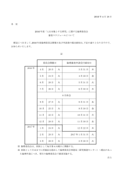 委員会開催日 倫理審査申請受付締切日 2016 年 4 月 26 日 火 3 月 31