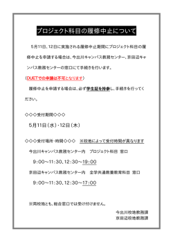 プロジェクト科目の履修中止について