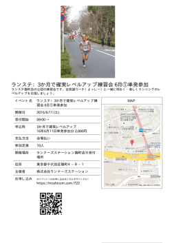 ランステ：3か月で確実レベルアップ練習会 6月①単発参加