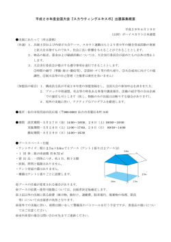 平成28年度全国大会『スカウティングエキスポ』出展募集概要