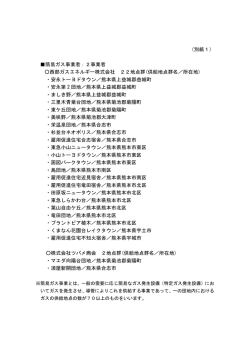 （別紙1） 簡易ガス事業者：2事業者 西部ガスエネルギー株式会社 22