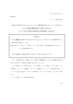 熊本地区での4月16日（土）店舗営業見合わせについてのお知らせ