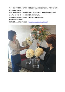 セトレではGW期間中、モデルの「畑野ひろ子さん」に装花のプロデュース