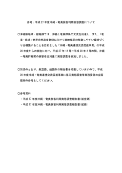 平成27年度沖縄・奄美旅客利用実態調査について（PDF：29KB）