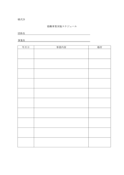 様式D 協働事業実施スケジュール 団体名 事業名 年月日 事業内容 場所