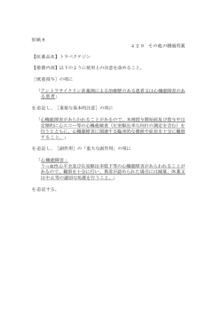 別紙8 429 その他の腫瘍用薬 【医薬品名】トラベクテジン 【措置内容