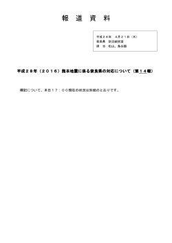 平成28年（2016）熊本地震に係る奈良県の対応について（第14報）