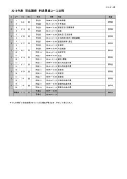 2016年度 司法講座 刑法基礎コース日程