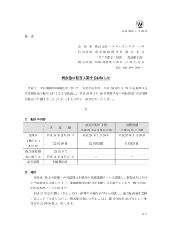 剰余金の配当に関するお知らせ - 株式会社システムインテグレータ