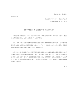 熊本地震による業務停止のお知らせ