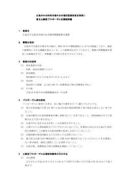 02.公募型プロポーザル応募説明書(PDF文書)