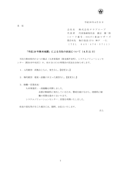 「平成 28 年熊本地震」による当社の状況について（4月 21