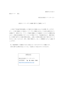 東急カントリータウン阿蘇に関するご連絡について