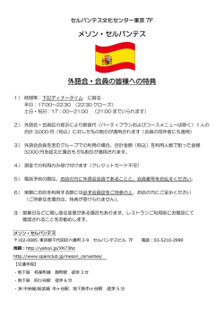 メソン・セルバンテス 外語会・会員の皆様への特典