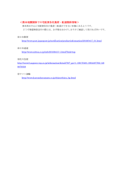 ＜熊本地震関係での宅配便各社集荷・配達関係情報＞