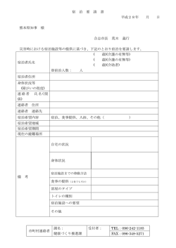 宿 泊 要 請 書 平成28年 月 日 熊本県知事 様 合志市長 荒木 義行 災害