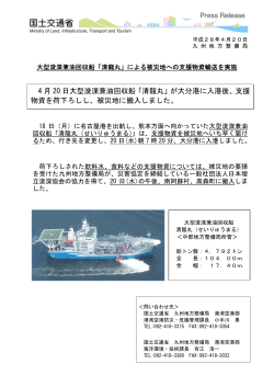 4 月 20 日大型浚渫兼油回収船「清龍丸」が大分港に入港後、支援 物資