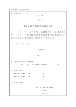 様式第13号（第11条関係） 秋田市指令第 号 住 所 氏 名 補助金交付
