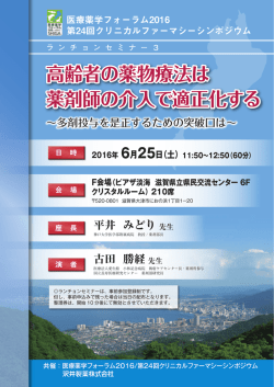 医療薬学フォーラム2016 第24回クリニカルファーマシーシンポジウム