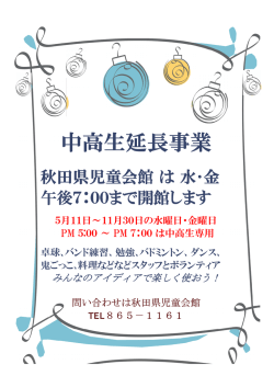 中高生延長事業 - 秋田県児童会館