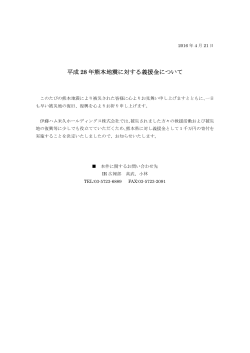 平成 28 年熊本地震に対する義援金について