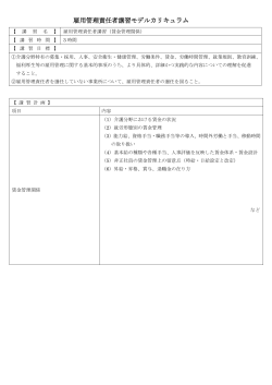 雇用管理責任者講習モデルカリキュラム