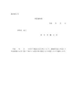 様式第1号 同意通知書 平成 年 月 日 市町村 宛て 厚 生 労 働 大 臣