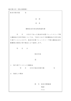 様式第15号（第12条関係） 秋田市指令第 号 住 所 氏 名 補助金交付