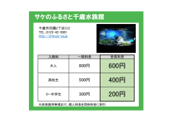 サケのふるさと 千歳水族館