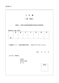 (様式第4号)入札書(PDF文書)
