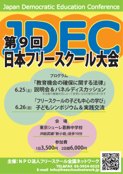 JDECチラシデータ - フリースクール全国ネットワーク