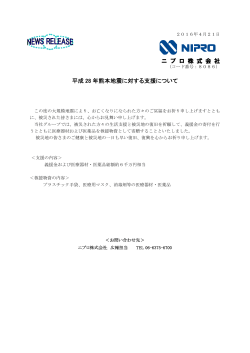 ニ プ ロ 株 式 会 社 平成 28 年熊本地震に対する支援について