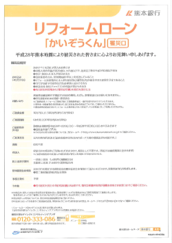 リフォームローン「かいぞうくん」（罹災口）