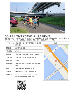ランステ「プレ道マラ150分ペース走＠新小岩」