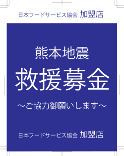 熊本地震 - 日本フードサービス協会