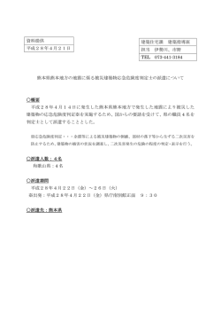 資料提供 平成28年4月21日 熊本県熊本地方の地震に係る被災建築物