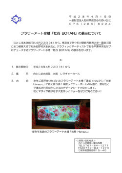 フラワーアート水槽「牡丹 BOTAN」の展示について