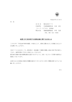 地震に伴う熊本県下の営業店舗に関するお知らせ