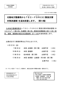北陸地方整備局からTEC－FORCE(緊急災害 対策派遣隊)を追加派遣