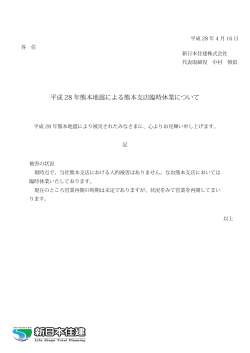 平成 28 年熊本地震による熊本支店臨時休業について