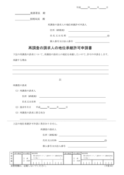 再調査の請求人の地位承継許可申請書