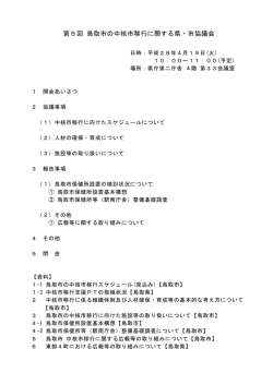 第5回 鳥取市の中核市移行に関する県・市協議会