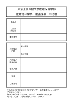 東京医療保健大学医療保健学部 医療情報学科 出張講義 申込書