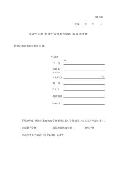 平成28年度 摂津市家庭教育学級 開設申請書